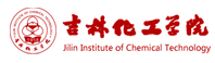 吉林化工學院 吉林化工學院
